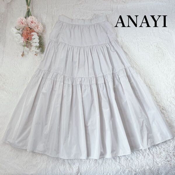 極美品 ANAYI アナイ シャンブレータフタティアード スカート 人気完売カラー ロング 艶感 2023春夏 ロングスカート