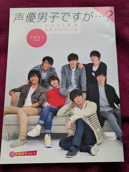 声優男子ですが…? イベント記念公式パンフレット