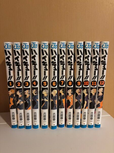 ハイキュー 1-12巻