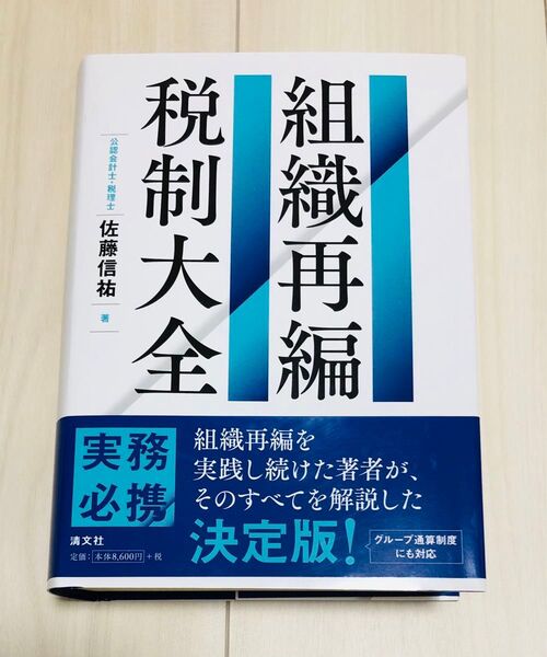 組織再編 税制大全