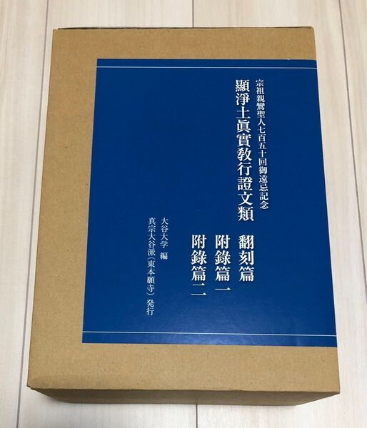 顯淨土眞實敎行證文類 坂東本翻刻 東本願寺出版
