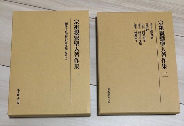宗祖親鸞聖人著作集 一・二セット 東本願寺出版