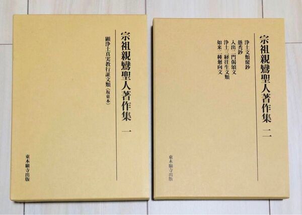 宗祖親鸞聖人著作集 一・二 東本願寺出版