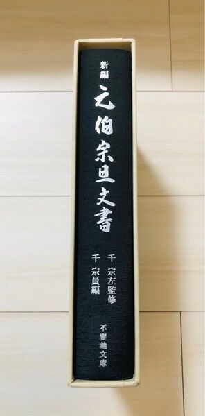新編 元伯宗旦文書 千宗左 監修/千宗員 編 河原書店