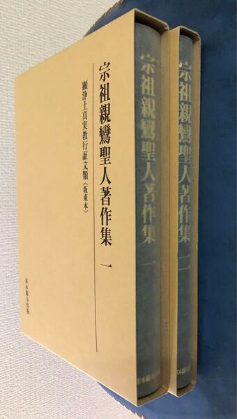 宗祖親鸞聖人著作集 一・二セット 東本願寺出版