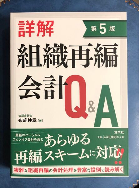 詳解 組織再編会計Q&A 第5版