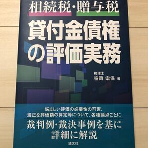 相続税・贈与税 貸付金債権の評価実務