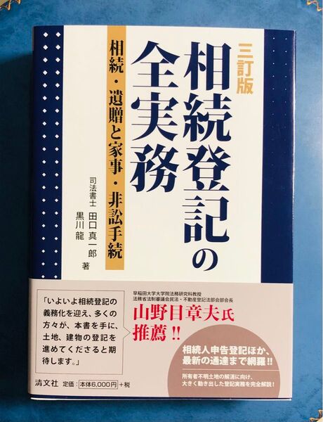 相続登記の全実務 三訂版