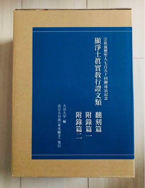 顯淨土眞實敎行證文類 東本願寺出版
