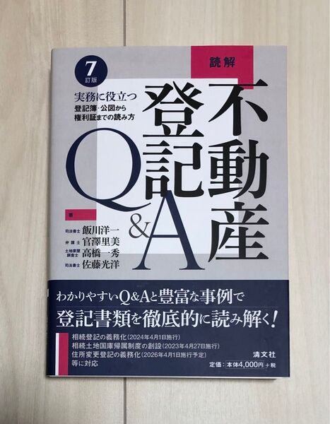 不動産登記Q&A 7訂版