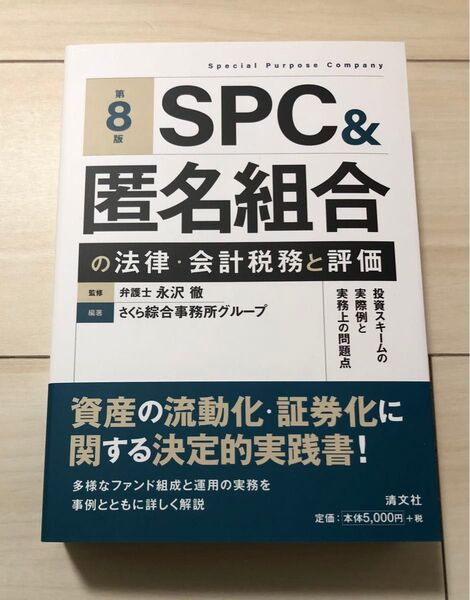 SPC&匿名組合の法律・会計税務と評価 第8版