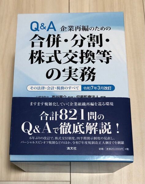 Q&A 企業再編のための合併・分割・株式交換等の実務