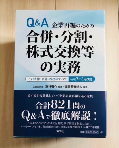 Q&A 企業再編のための合併・分割・株式交換等の実務