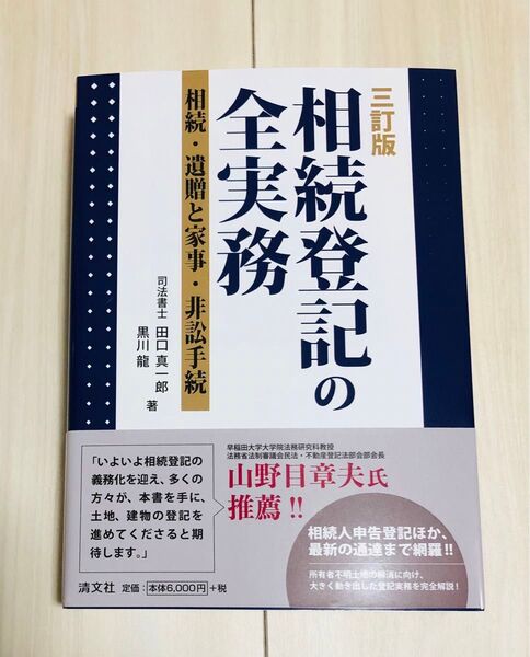 相続登記の全実務 三訂版