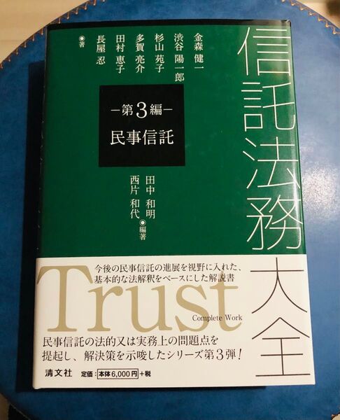 信託法務大全 第3編 民事信託