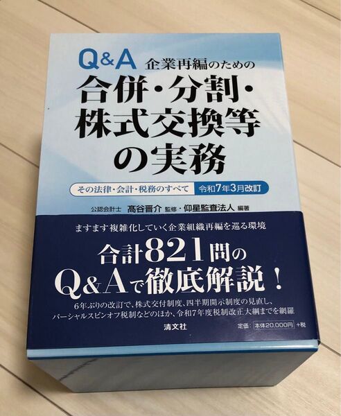 Q&A 企業再編のための合併・分割・株式交換等の実務