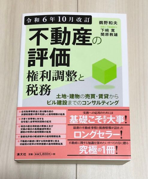 不動産の評価 権利調整と税務 令和6年10月改訂