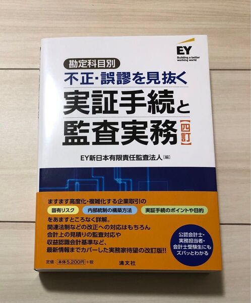 不正・誤謬を見抜く 実証手続と監査実務 四訂