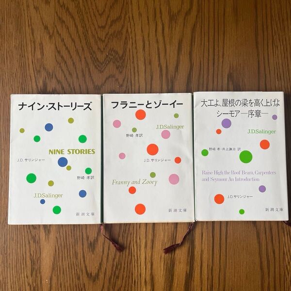 ナインストリーズ/フラニーとゾーイ/大工よ、屋根の梁を高く上げよシーモアー序章ー J.D.サリンジャー