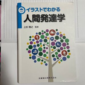 人間発達学 イラストでわかる