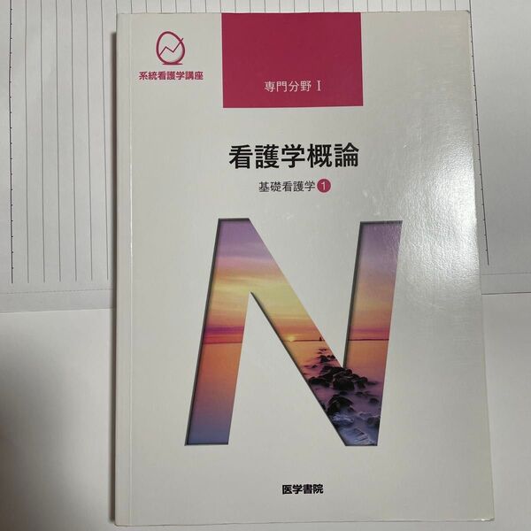 看護学概論