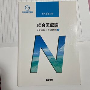 総合医療論