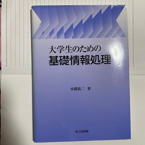大学生のための基礎情報処理