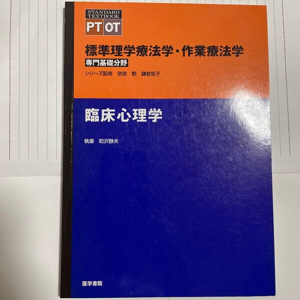 臨床心理学
