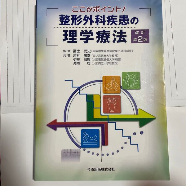 整形外科疾患の理学療法