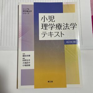 小児理学療法学テキスト