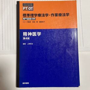 精神医学 標準理学療法学 作業療法学