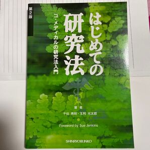 初めての研究法