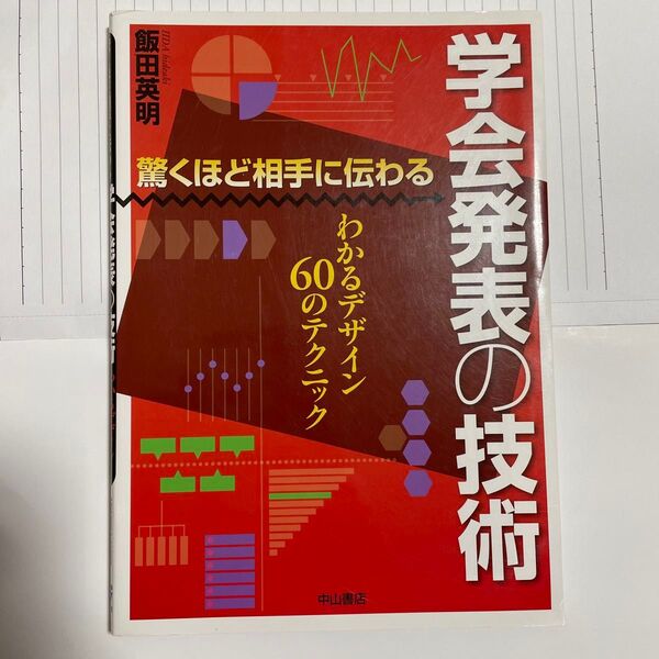 学会発表の技術