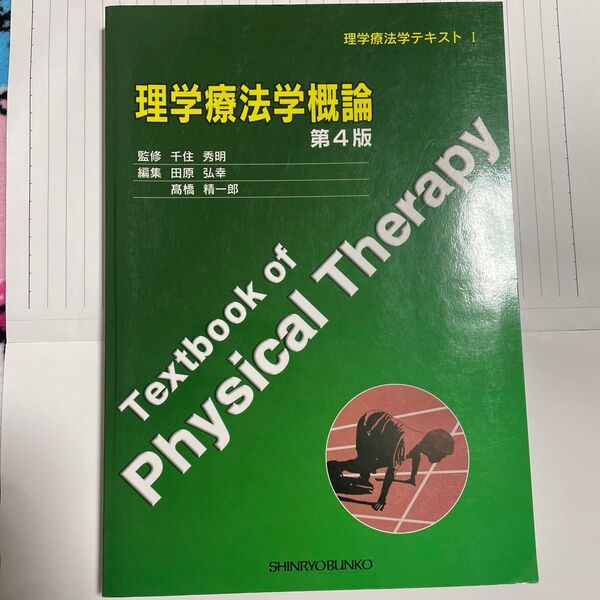 理学療法学概論