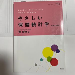 やさしい保健統計学