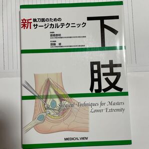 新執刀医のためのサージカルテクニック 下肢