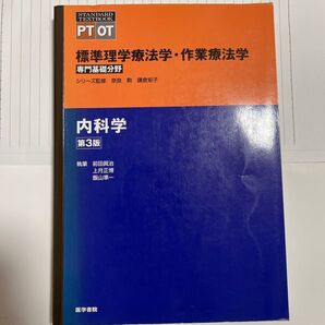内科学 標準理学療法学 作業療法学