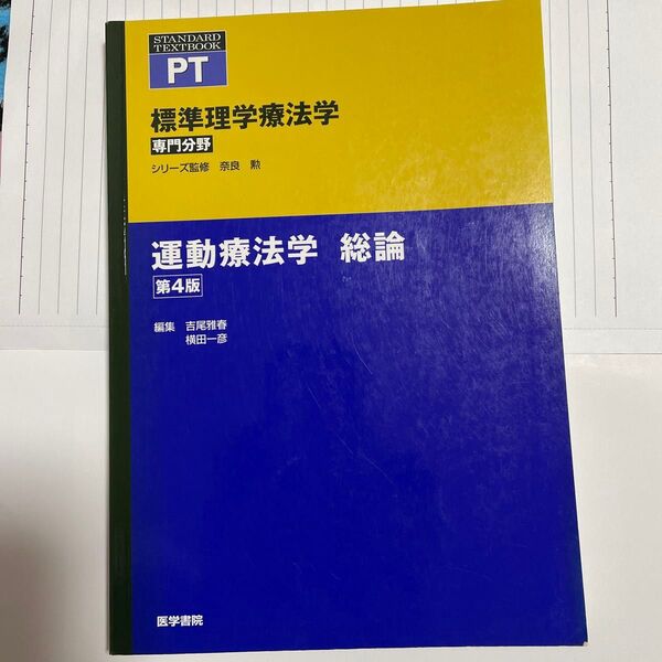 運動療法学 総論 標準理学療法学