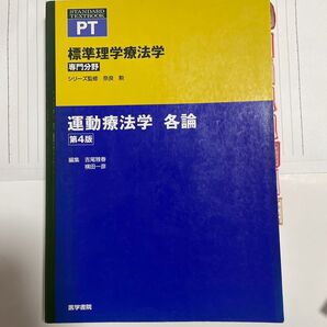 運動療法学 各論 標準理学療法学