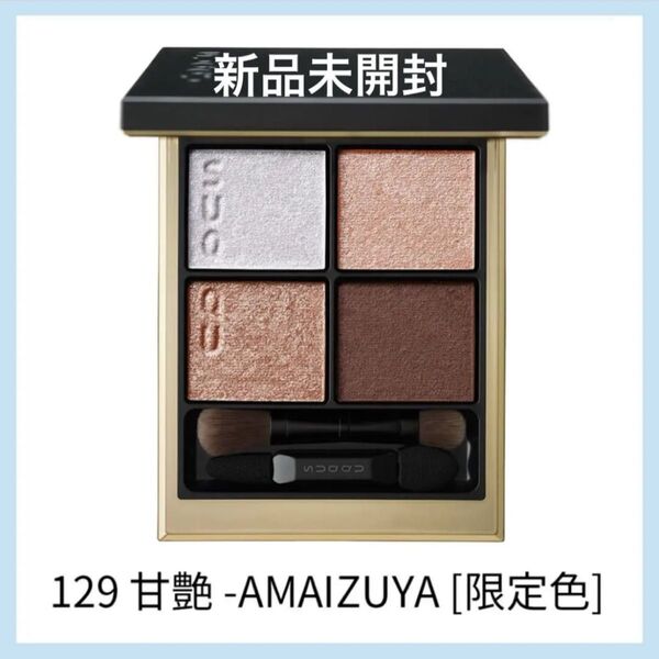 SUQQU スック アイシャドウ シグニチャーカラーアイズ 129 甘艶