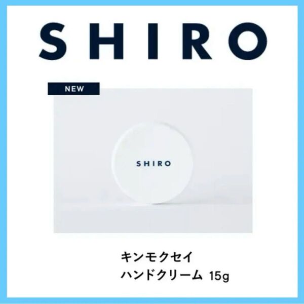 SHIRO アドベントカレンダー キンモクセイ ハンドクリーム