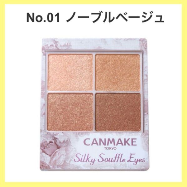 CANMAKE キャンメイク アイシャドウ シルキースフレアイズ 01 廃盤