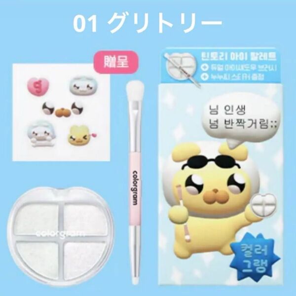 カラーグラム アイシャドウ ティントリーアイパレット 01 グリトリー