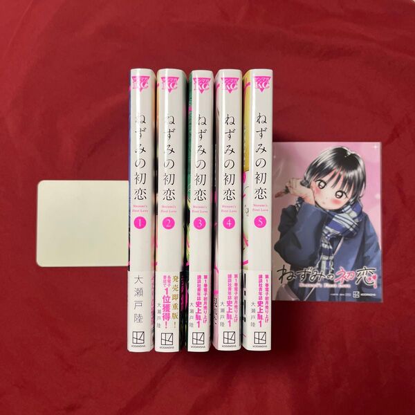 ねずみの初恋 1〜5