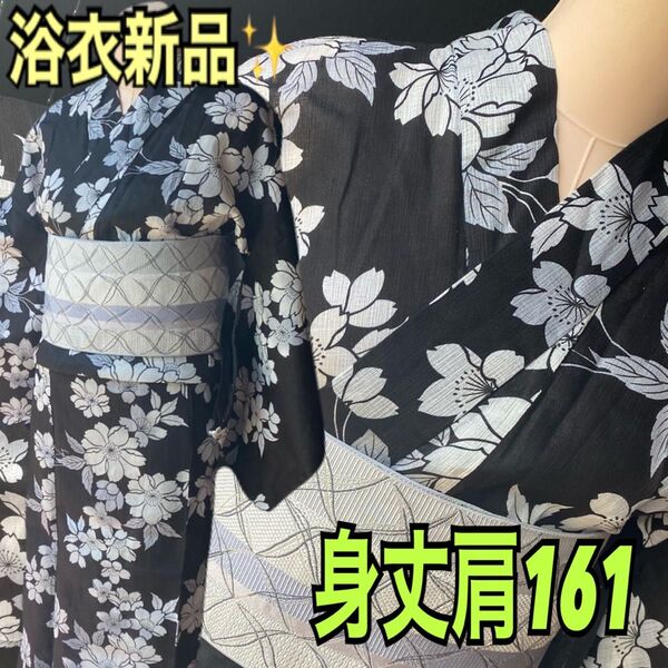 ブラックに桜の浴衣新品身丈肩161 大人っぽくも可憐な浴衣