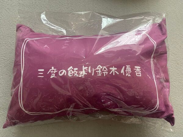三度の飯より鈴木優香 クッション 非売品