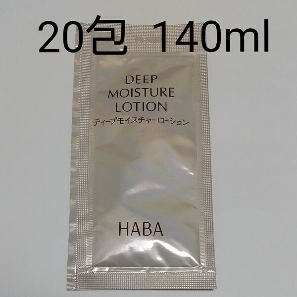 HABA ハーバー ディープモイスチャーローション 7ml サンプル 20包