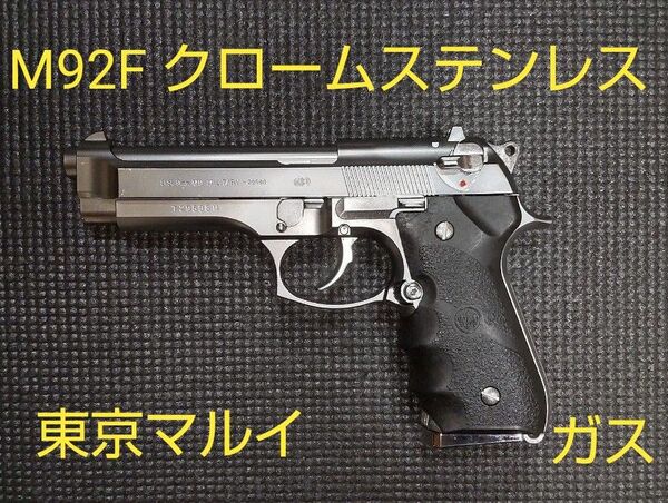 M92F クロームステンレス