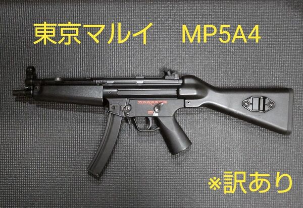 【訳あり】MP5A4 東京マルイ
