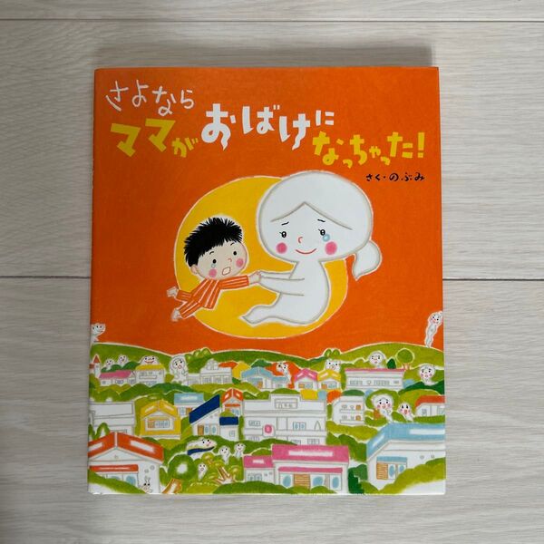 さよならママがおばけになっちゃった! (講談社の創作絵本) のぶみ/さく